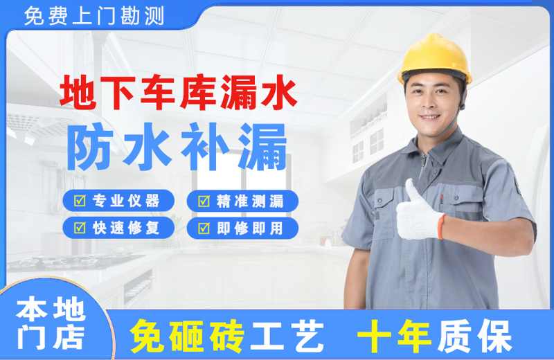 浦江地下车库漏水维修